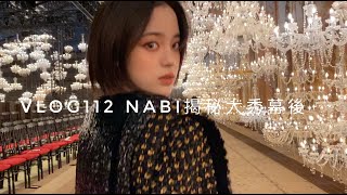 VLOG112  揭秘LV大秀幕後❤️‍🔥