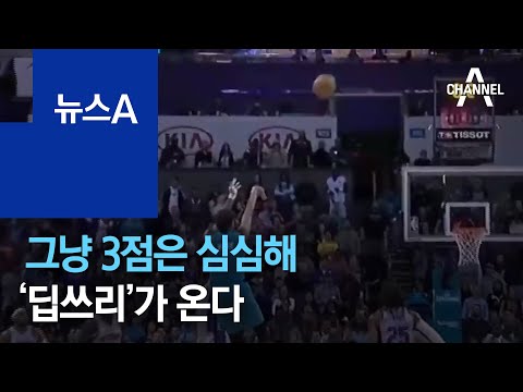 “그냥 3점은 심심해”…KBL 코트에 ‘딥쓰리’가 온다 | 뉴스A
