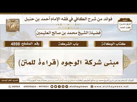 [4898] مبنى شركة الوجوه (قراءة لمتن الكافي)