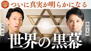 歪んだ信仰が世界を破滅させる丨海沼光城✕川嶋政輝