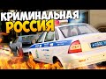 ПОЛИЦЕЙСКАЯ ПОГОНЯ - GTA КРИМИНАЛЬНАЯ РОССИЯ #15