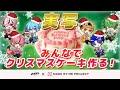 【実写!ケーキ案件!】わちゃわちゃすぎていけんのか!?最高のクリスマスケーキ作るぜぇ!!!!!!#メイミーケーキ #ピスパレCAKE