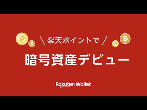 楽天ポイントで暗号資産デビュー