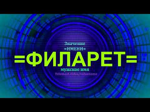 Значение имени Филарет - Мужское имя