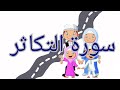 سورة التكاثر ألاء يوسف للاطفال والمبتدئين