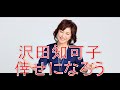 沢田知可子 倖せになろう(ゆみさん)