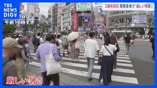 「秋来なくてちょっと悲しい」3連休初日　関東は厳しい残暑　千葉・茂原34.3℃　牛久34.1℃　神奈川・海老名33.7℃　東京都心32.6℃｜TBS NEWS DIG