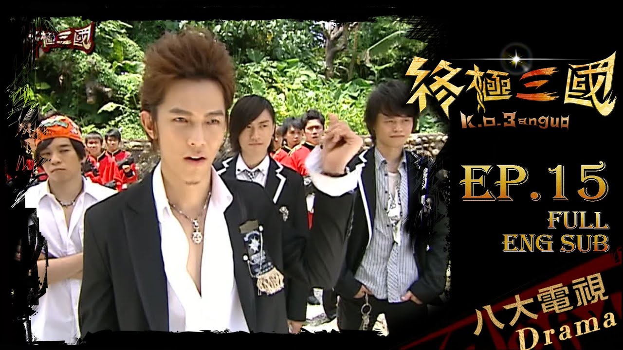 《終極三國 K.O.3an Guo》EP15 ─ 陳德修、曾沛慈、胡宇威、任容萱、邵翔、羅宏正、林曜晟、班傑、蔡頤榛、陳乃榮、坤達、陳博正、汪東城[Eng Sub]｜GTV DRAMA