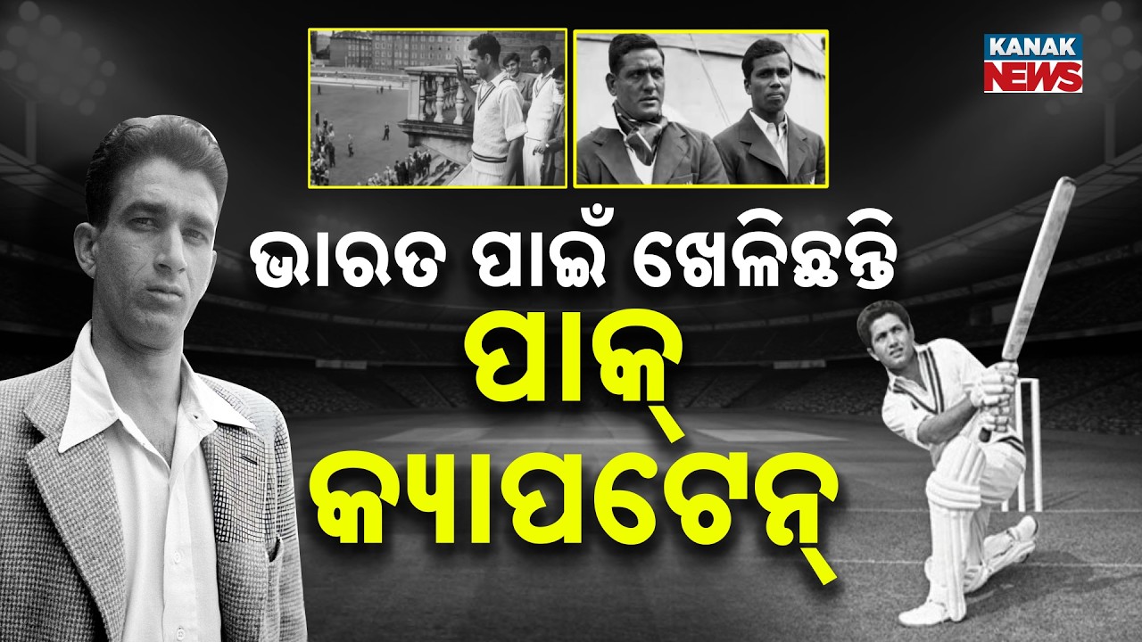 ଭାରତ ପାଇଁ ଖେଳିଛନ୍ତି ପାକ୍ କ୍ୟାପଟେନ୍ | Abdul Hafeez Kardar: Captain Who Played For India & Pakistan
