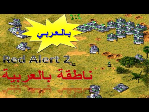 أقوى لعبة استراتيجية ناطقة باللغة العربية ريد أليرت 2   2 