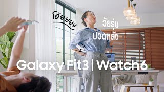 Galaxy Fit3: วัยรุ่นปวดหลัง อายุเท่าไรก็เป็นกันได้ ถ้าไม่ฟิต | Samsung