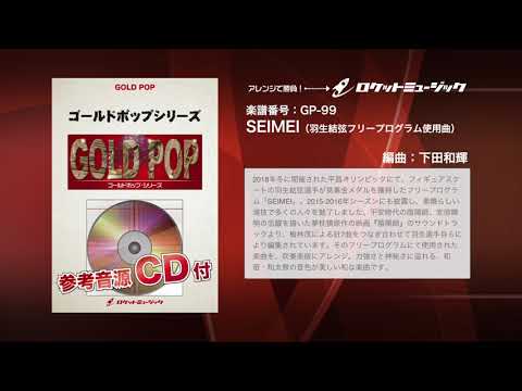 SEIMEI(羽生結弦フリープログラム使用曲)(arr.下田和輝)【吹奏楽 ゴールドポップ・シリーズ】ロケットミュージック- GP-99 - SEIMEI(羽生結弦フリープログラム使用曲)(arr.下田和輝)【吹奏楽 ゴールドポップ・シリーズ】ロケットミュージック- GP-99