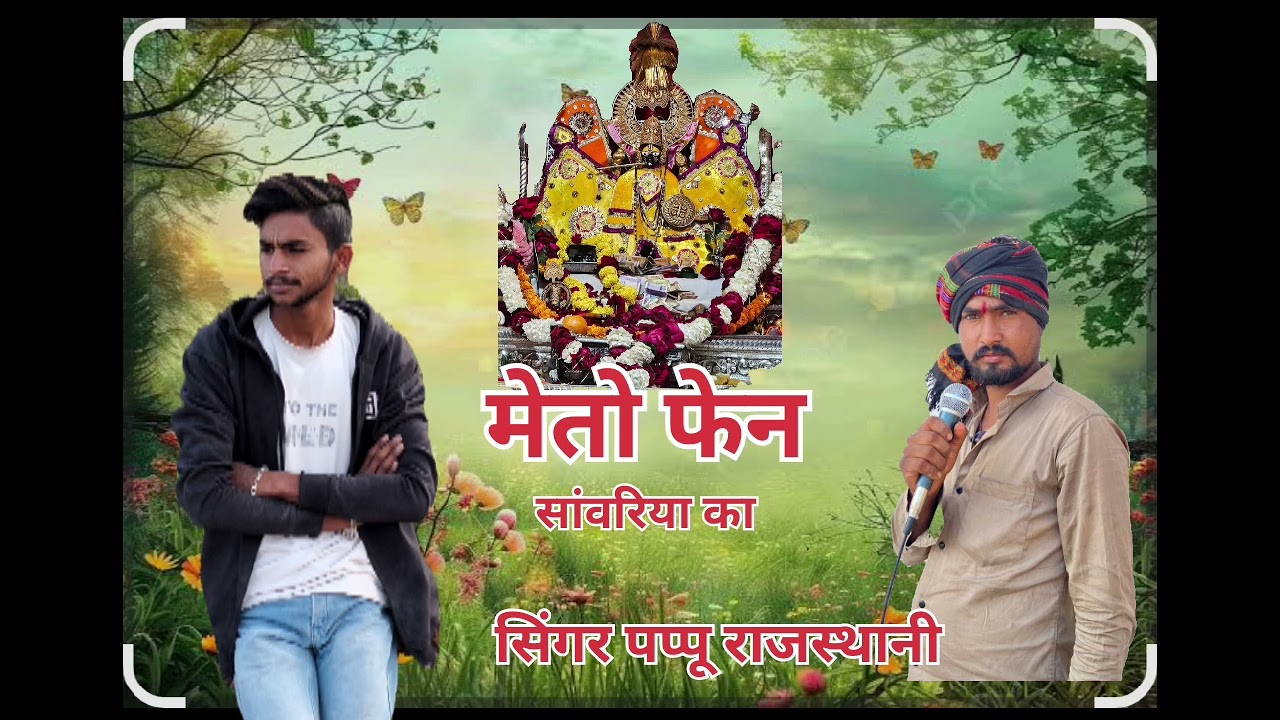 Sanvariya Seth#song  singer Pappu Rajasthani naya song