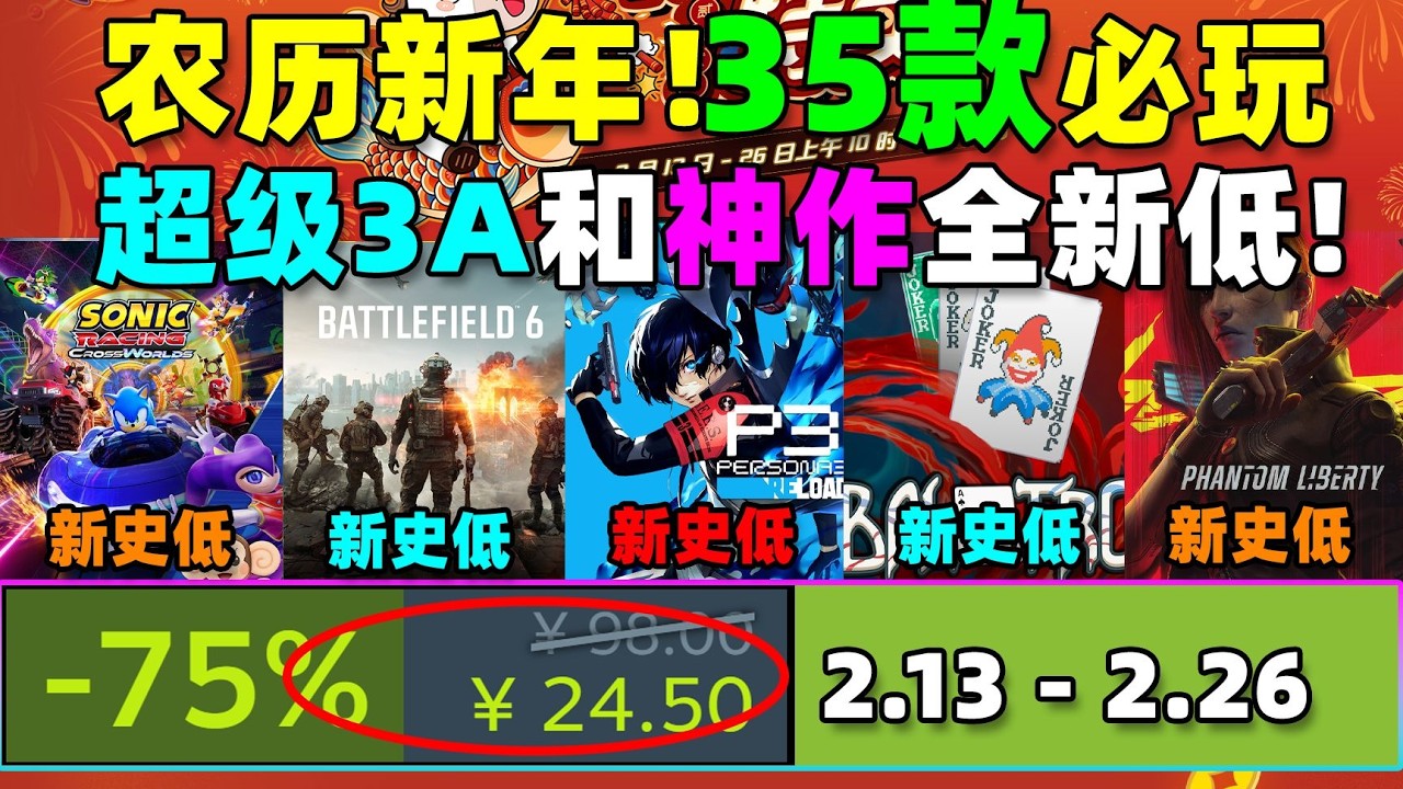 就在今天!!! 全球大作最集中的新低價時刻！Steam農曆新年特賣