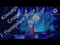 Концерт Славы в г. Полярные Зори. Часть 2