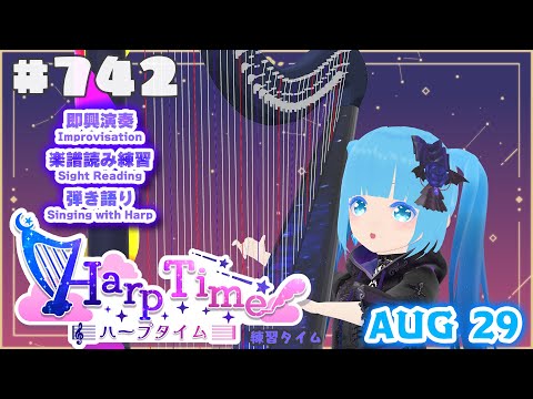【 ハープタイム・HARP TIME 】#742 ☁ ハープ弾き語り・演奏！初見さん大歓迎！ ❄【 空雪ルミア/ VTuber 】