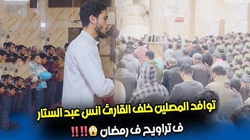 توافد المصلين خلف القارئ انس عبد الستار ف تراويح ف رمضان 😱‼️‼️