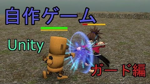 自作！！3DアクションゲームPart11（ガード編）【Unity】【ゆっくり】
