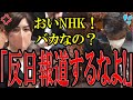 【小野田紀美】NHKがまたやらかす...反日報道をして日本に悪影響を及ぼすNHKに小野田議員がブチギレ