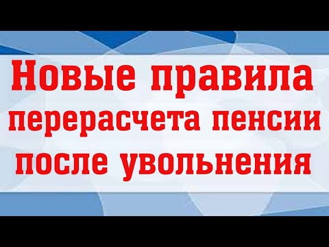 Россиянам Назвали Новые Правила Перерасчета Пенсии После Увольнения