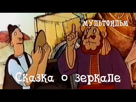 Сказка о зеркале (1982) Мультфильм Армана Манаряна