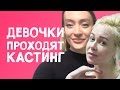 ОЙ, ВСЁ! ДЕВОЧКИ ПРОХОДЯТ КАСТИНГ | Секреты топ-модели Маши Миногаровой