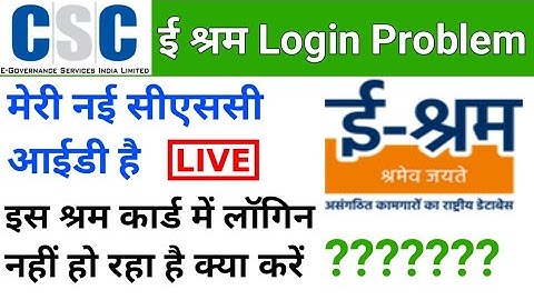 CSC VLE Good News | CSC ई श्रम Login Problem | New Csc id से ई श्रम कार्ड क्यों नहीं बन रहा
