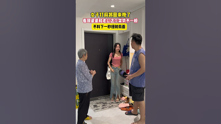 女子打麻将回来晚了，看到婆婆和老公这个架势不一般，不料下一秒扭转局面！#我的搞笑家庭 #这操作也是没谁了