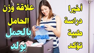 اخيرا  دراسة طبية تؤكد علاقة الوزن الذي تزيده الحامل و نوع الجنين الذكر