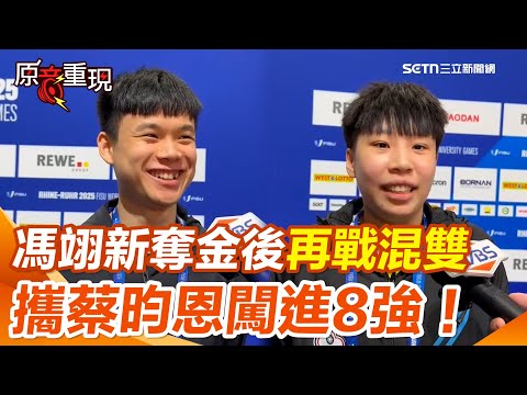 世大運／馮翊新奪金後再戰混雙 攜蔡昀恩3比0勝印度闖進8強 馮翊新：放開心態拚出好表現！｜三立新聞網 SETN.com