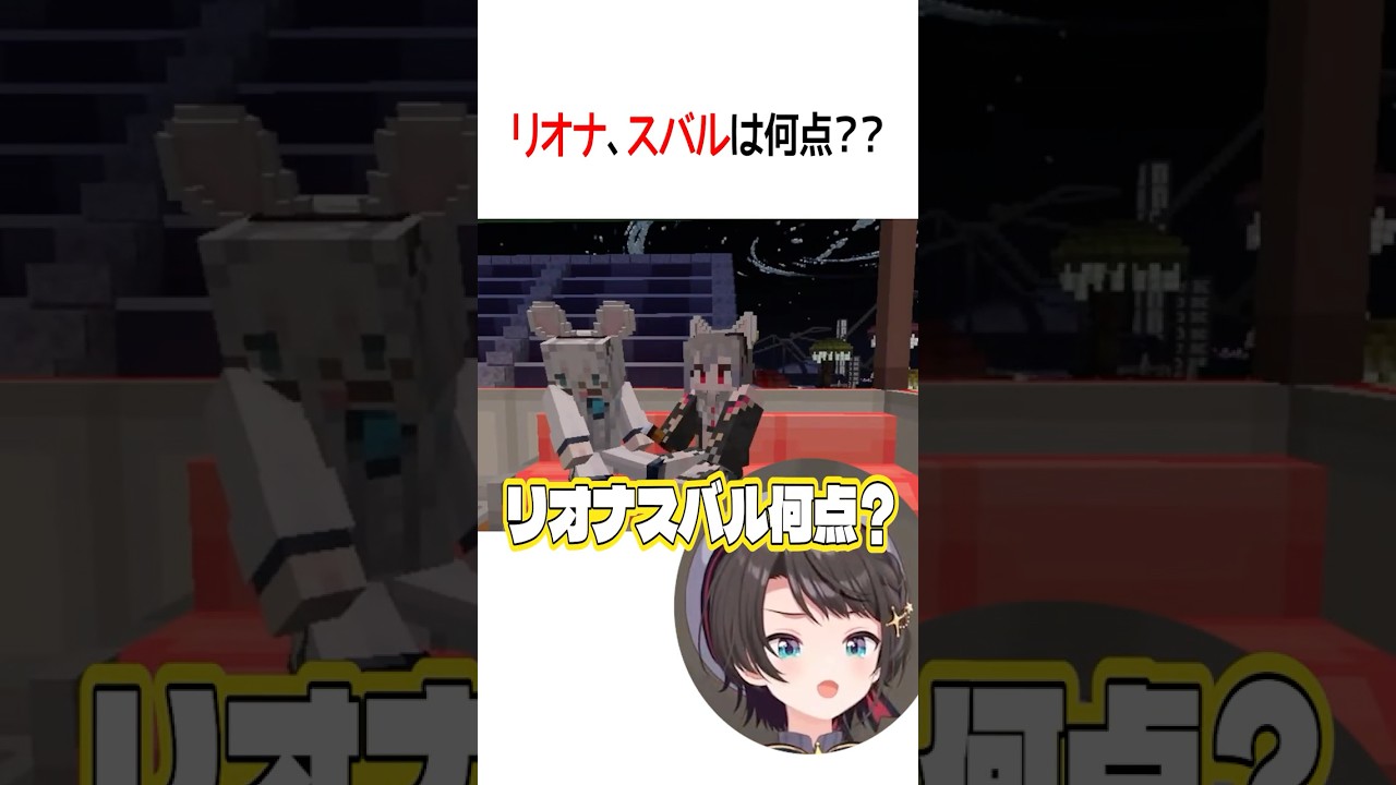 リオナ、スバルは何点？？【ホロライブ切り抜き/Hololive】#shorts #大空スバル #白上フブキ #さくらみこ #響咲リオナ