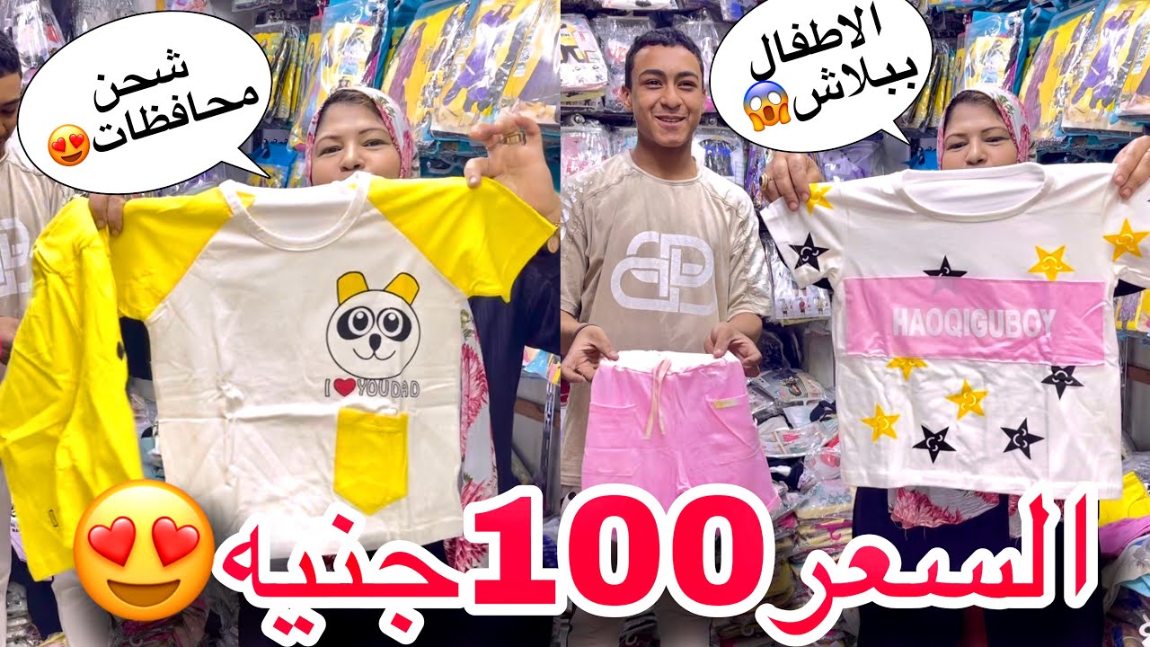 بيتحدي التجار وهيبيع ببلاش😍السعر 100جنيه😱اطفال ولادي وبناتي وكمان سن محير وشحن محافظات♥️