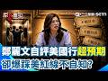 鄭麗文訪美爭議