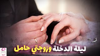 7- تزوجتها وهي حامل 🔞💔
