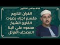 الجزء الثامن من القران الكريم بصوت محمود علي البنا المصحف المرتل