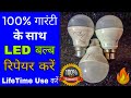 LED बल्ब Lifetime यूज करें How to Repair LED Bulb 100% Guarantee | Hindi