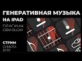 Приложения от CEM OLCAY для создания генеративной музыки на Ipad