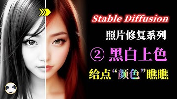 🐼Stable Diffusion 照片修复系列 第2集 黑白上色 知识点：SD中用lineart将黑白图转彩色图 | lineart/canny模型对比 SD入门到精通系列第16集