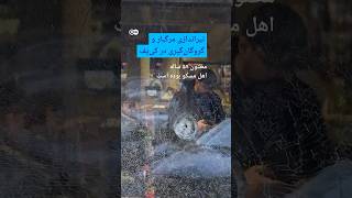 تیراندازی مرگبار و گروگان‌گیری در کی‌یف | #دویچه_وله | #shorts
