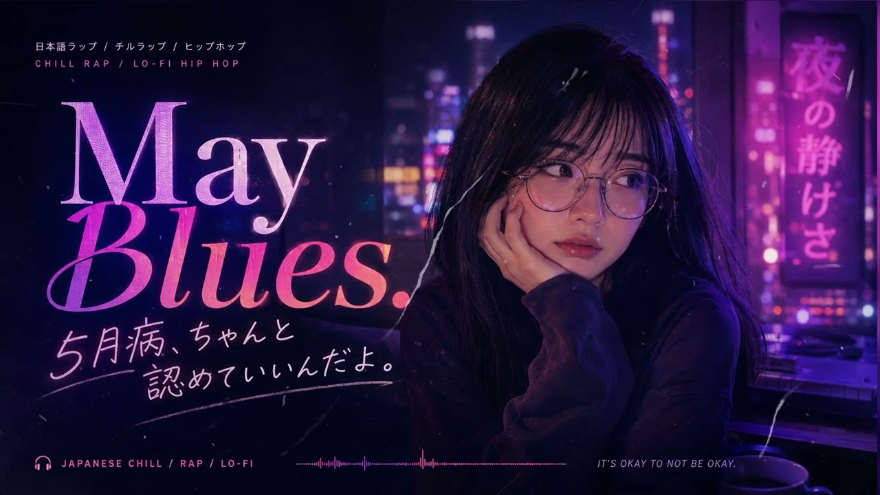 Heartbreak 少し泣きたい時のプレイリスト』｜日本語ラップ チルラップ