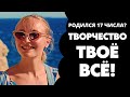 Число 17 в дате рождения. Предназначение и судьба 17. Число души 17. Нумерология по дате рождения