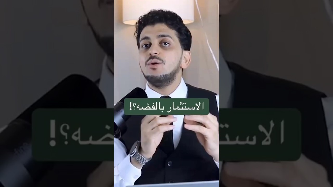 الاستثمار بالفضه ؟!