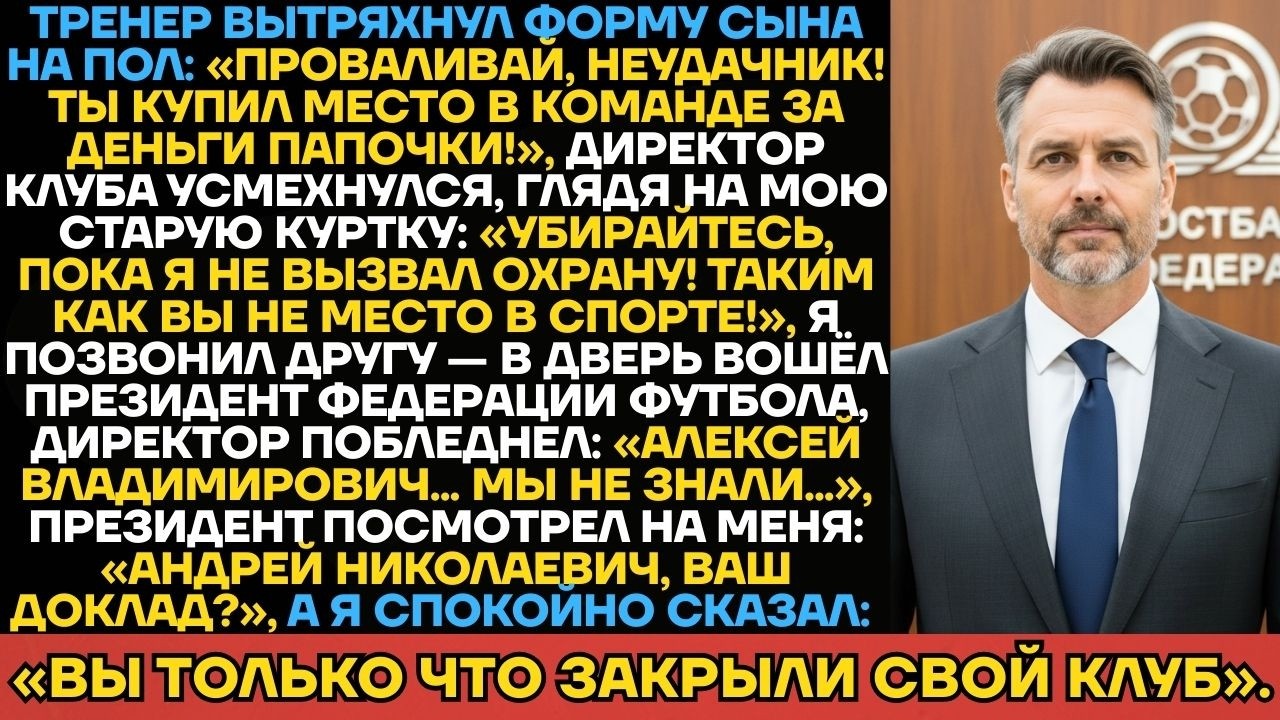Моего Сына Выгнали Из Раздевалки Как Неудачника. Его Форма На Полу. Тренер Не Знал, Кто Я Такой