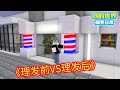 Minecraft:理发前:我又要变帅了!理发后:这哥们儿是谁啊?!【方块轩】