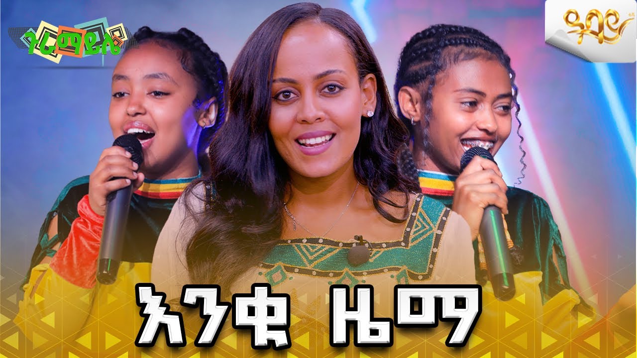 ልዩ የአድዋ በዓል | እንቁ ዜማ | ጉራማይሌ| Abbay TV -  ዓባይ ቲቪ - Ethiopia