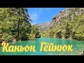 Топ Турции.Каньон Гёйнюк.Как добраться до каньона #Турция2021 #trip #toptrip #travellive