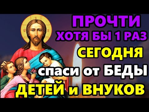 ПРОЧТИТЕ ПРЯМО СЕЙЧАС И ЗАЩИТИТЕ ДЕТЕЙ И ВНУКОВ НАВСЕГДА! Мощная молитва за детей и внуков