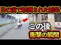 【ドラレコ映像】突然自転車が転倒…ブレーキ間に合わない！？この後衝撃の瞬間【交通安全・危険予知トレーニング】