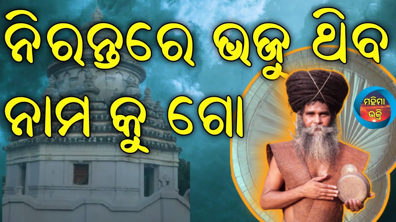 Nirantare Bhaju Thao Nama Ku Go//Mahima Bhakti Bhajan||Satyabrat Baba