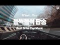 어깨가 들썩들썩! 일할때 드라이브 할때 신나는 노래 팝송모음 Best Pop 30